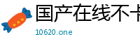 国产在线不卡精品网站